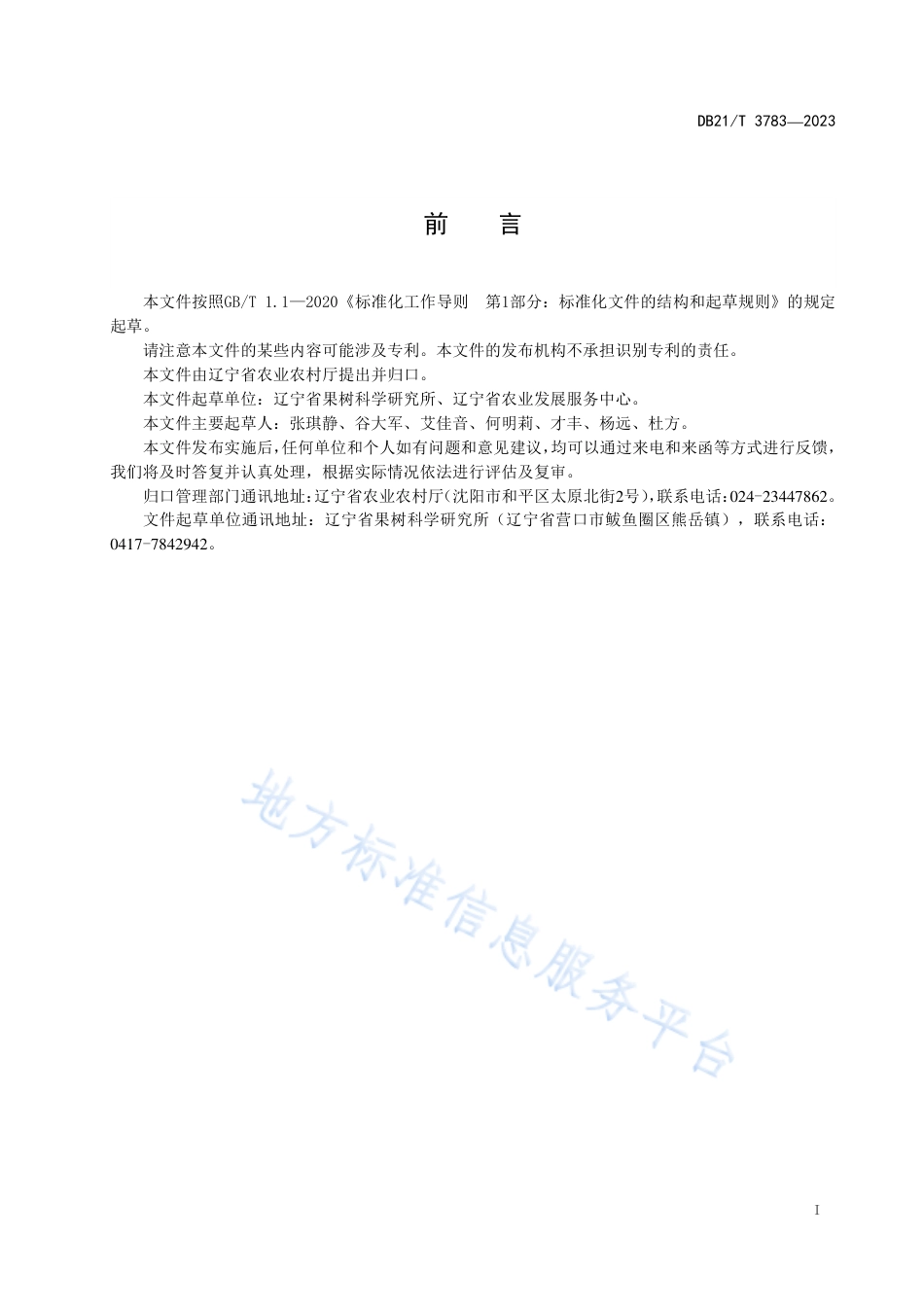 DB21_T 3783-2023大棚甜樱桃绿色生产技术规程.pdf_第3页