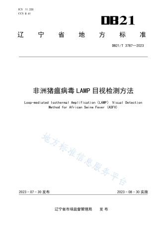 DB21_T 3787-2023非洲猪瘟病毒LAMP目视检测方法.pdf