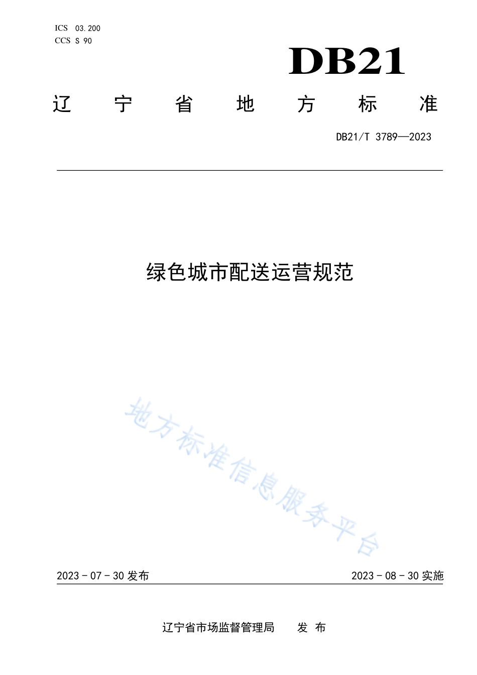 DB21_T 3789-2023绿色城市配送运营规范.pdf_第1页