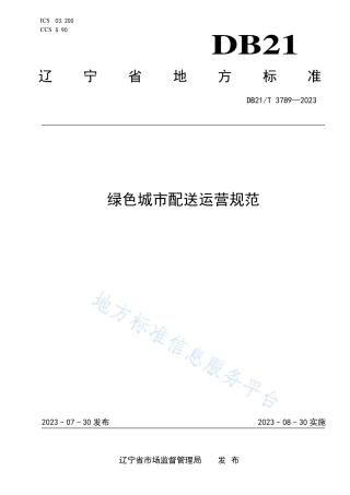 DB21_T 3789-2023绿色城市配送运营规范.pdf