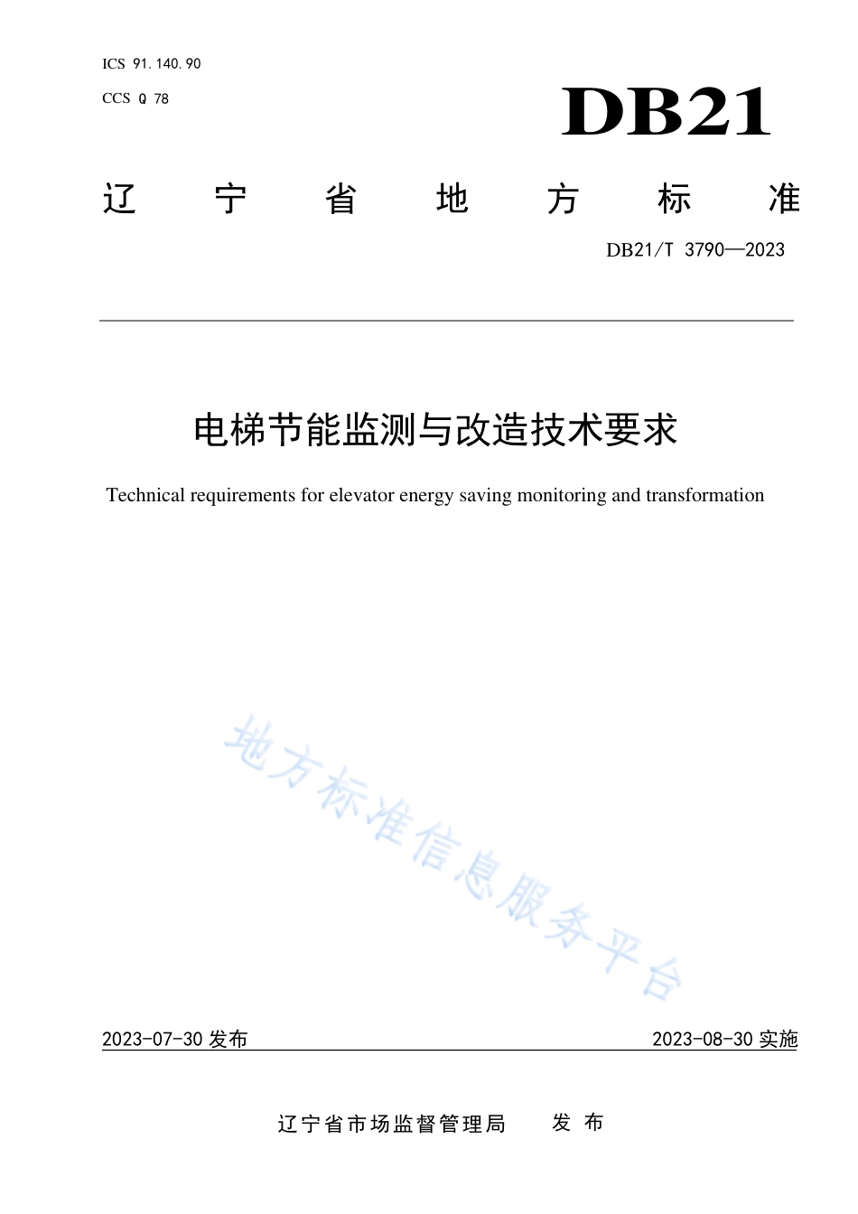 DB21_T 3790-2023电梯节能监测与改造技术要求.pdf_第1页