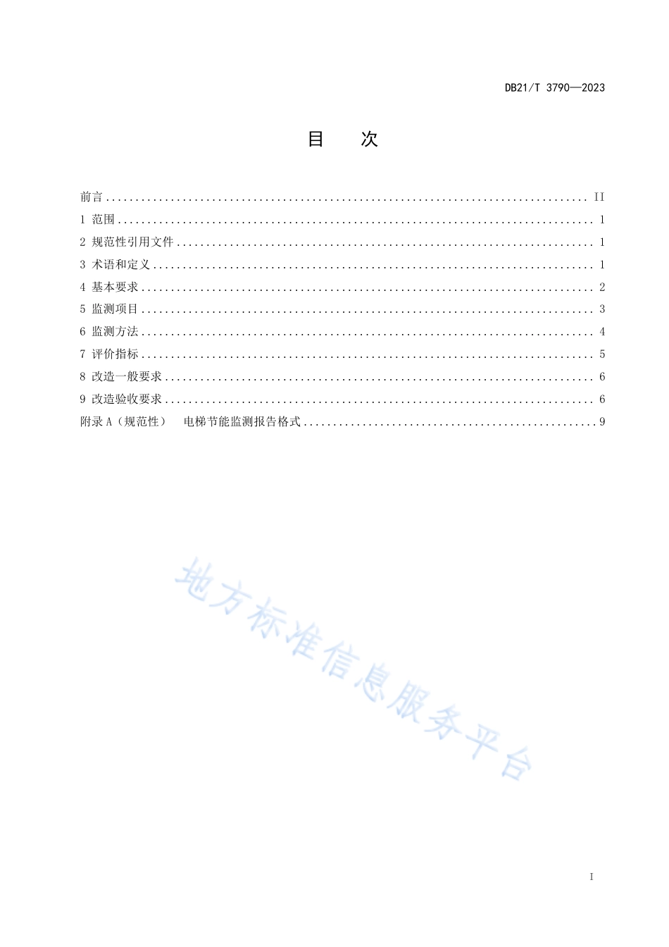 DB21_T 3790-2023电梯节能监测与改造技术要求.pdf_第3页