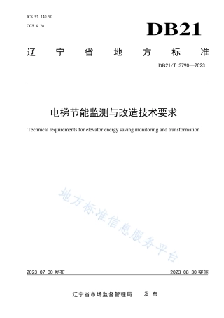 DB21_T 3790-2023电梯节能监测与改造技术要求.pdf