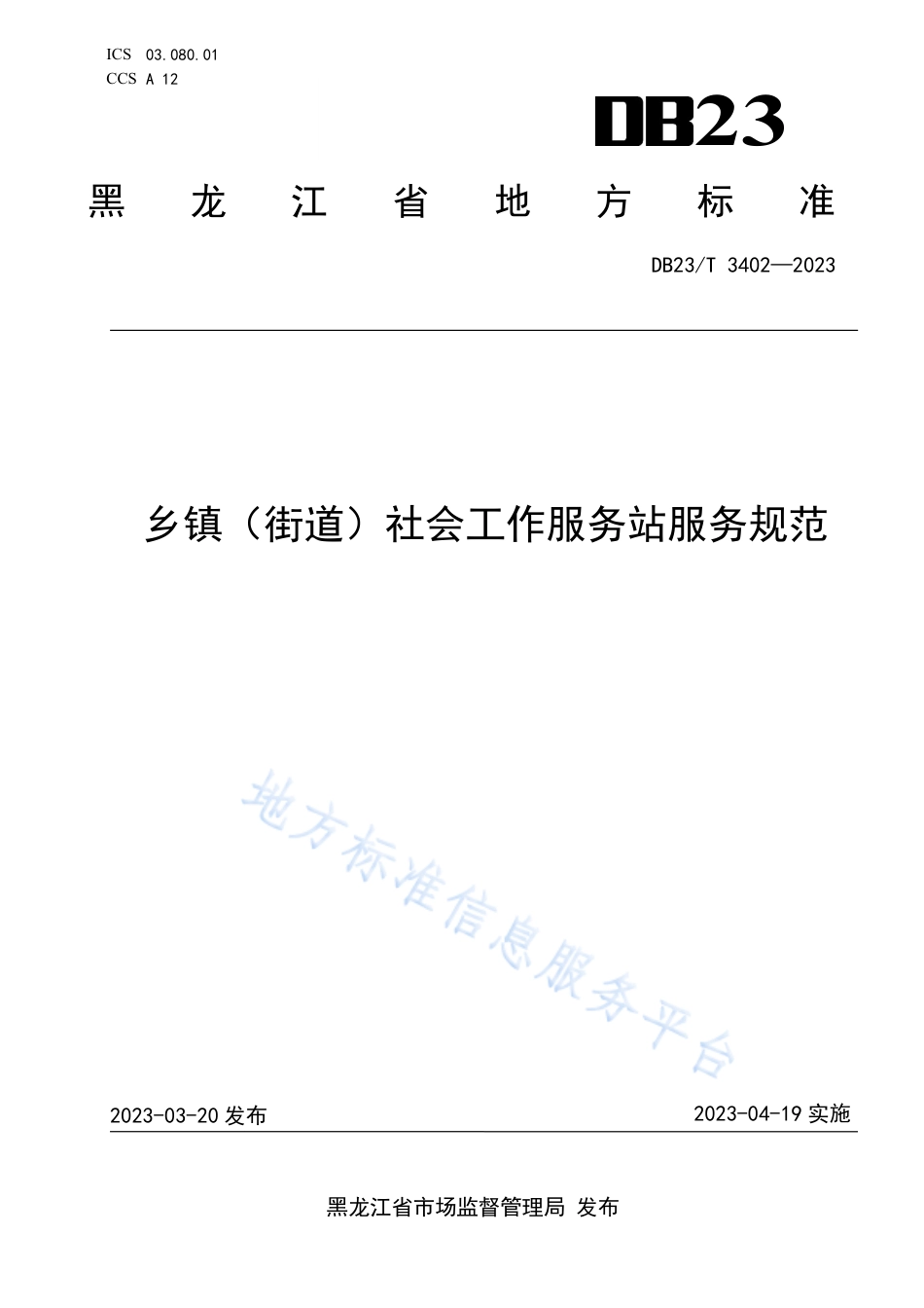 DB23_T 3402—2023乡镇（街道）社会工作服务站服务规范.pdf_第1页