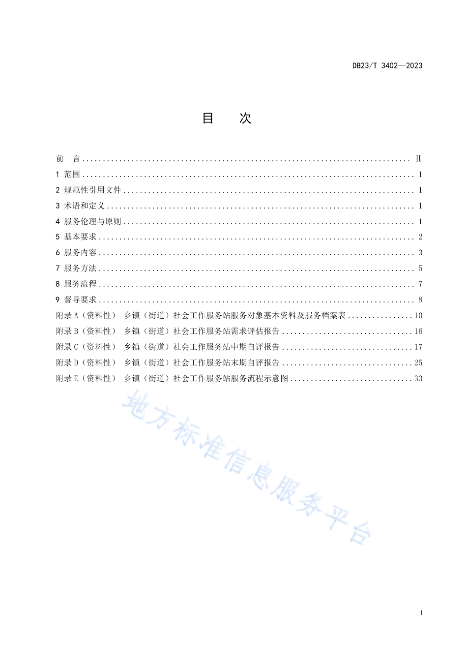 DB23_T 3402—2023乡镇（街道）社会工作服务站服务规范.pdf_第2页