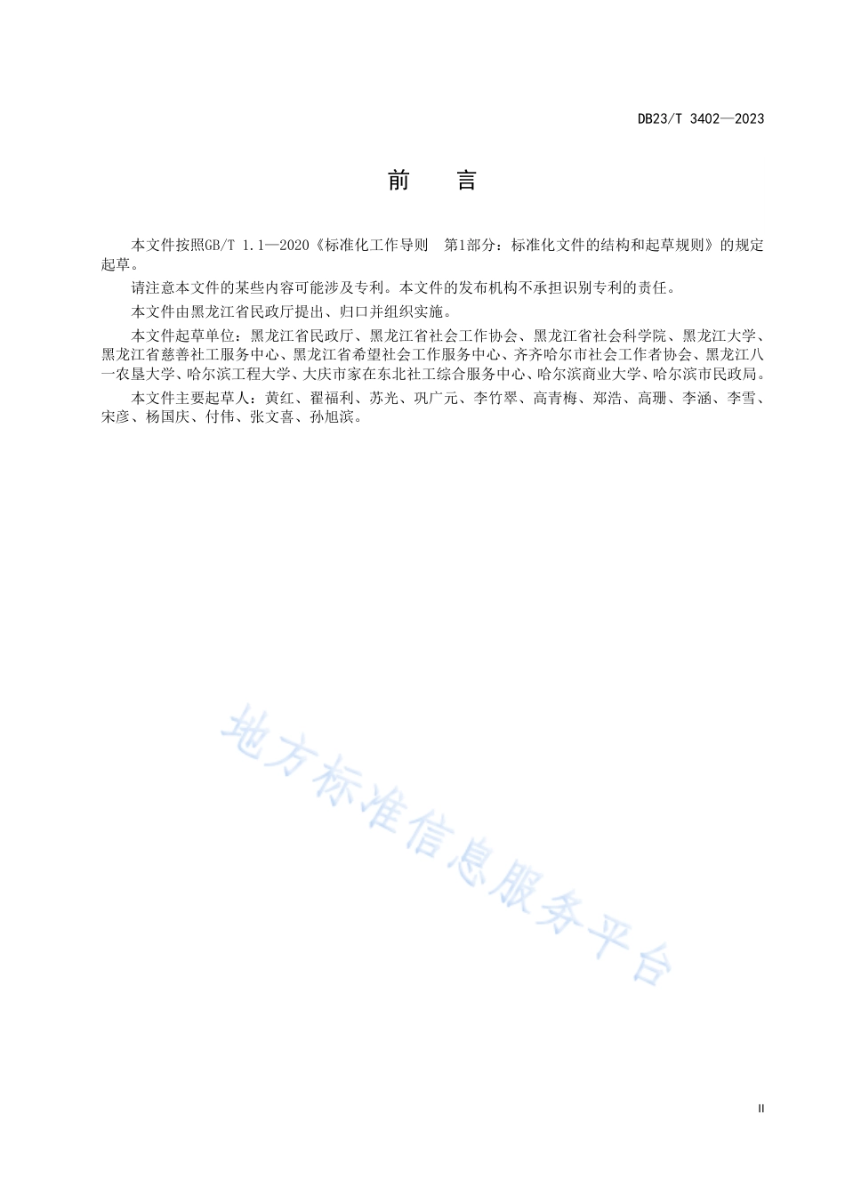 DB23_T 3402—2023乡镇（街道）社会工作服务站服务规范.pdf_第3页