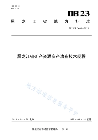 DB23_T 3403—2023黑龙江省矿产资源清查技术规程.pdf