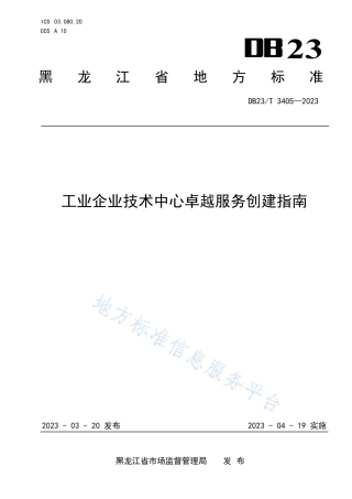 DB23_T 3405—2023工业企业技术中心卓越服务创建指南.pdf