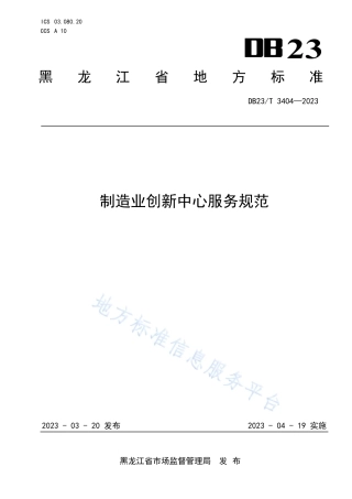 DB23_T 3404—2023制造业创新中心服务规范.pdf
