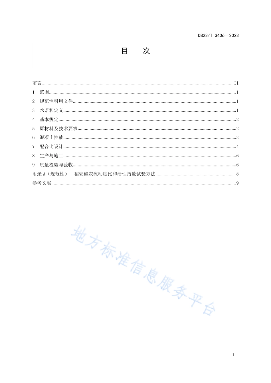 DB23_T 3406—2023公路工程稻壳硅灰混凝土应用技术指南.pdf_第2页