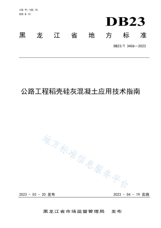 DB23_T 3406—2023公路工程稻壳硅灰混凝土应用技术指南.pdf