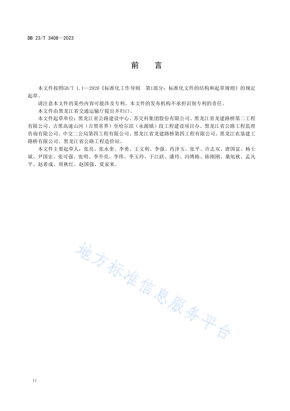 DB23_T 3408—2023公路石灰土路基施工技术指南.pdf_第3页