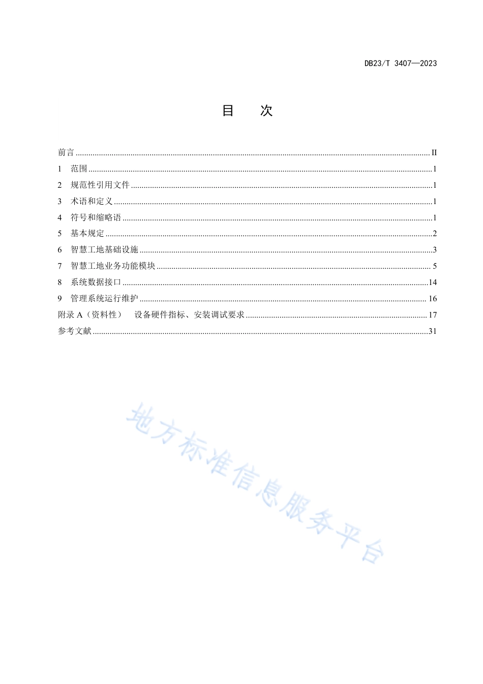 DB23_T 3407—2023高速公路智慧工地建设实施细则.pdf_第2页