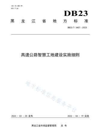 DB23_T 3407—2023高速公路智慧工地建设实施细则.pdf