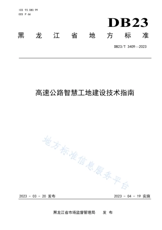 DB23_T 3409—2023高速公路智慧工地建设技术指南.pdf
