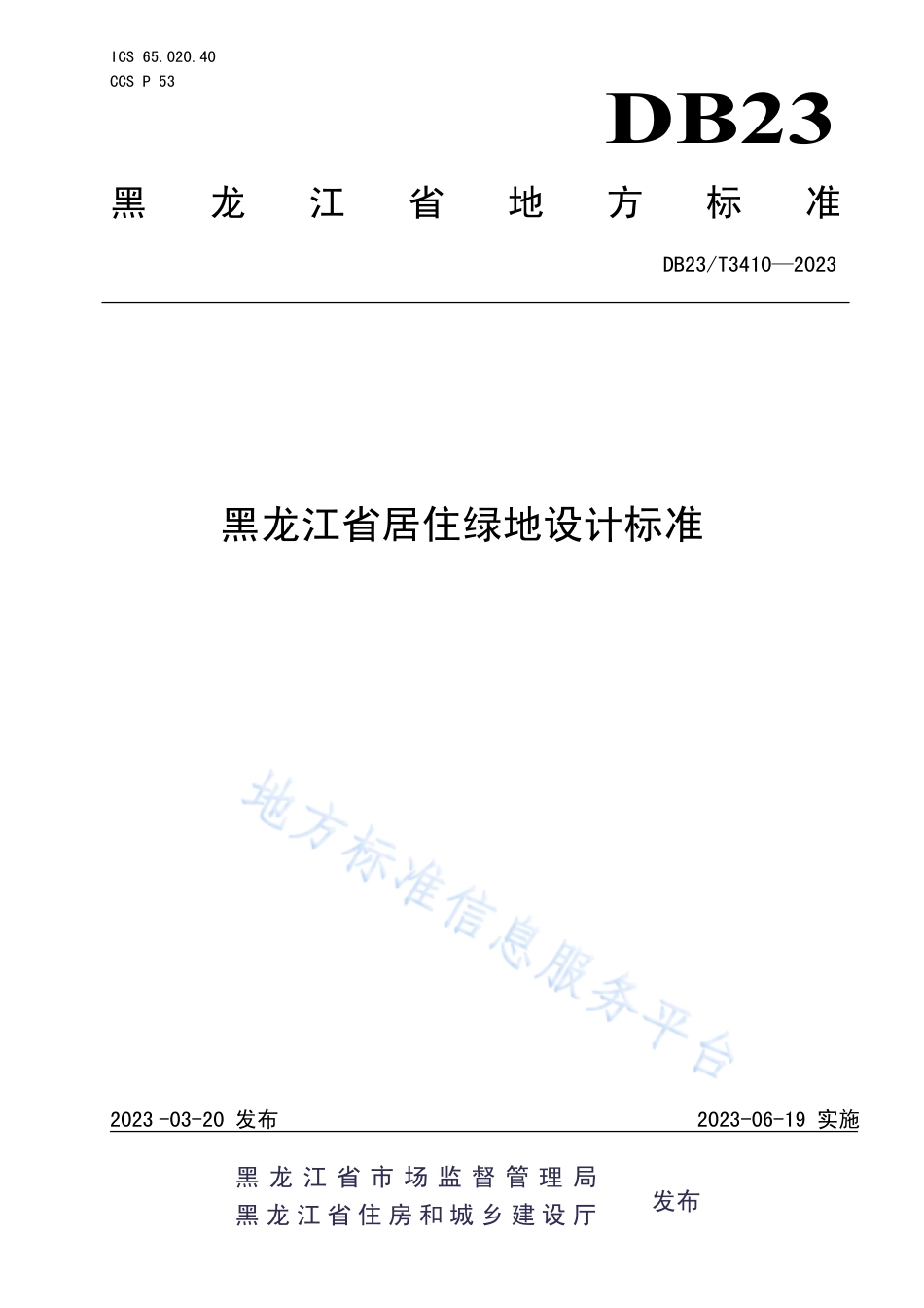 DB23_T 3410—2023黑龙江省居住绿地设计标准.pdf_第1页