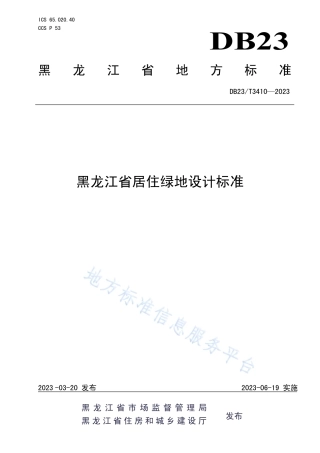 DB23_T 3410—2023黑龙江省居住绿地设计标准.pdf