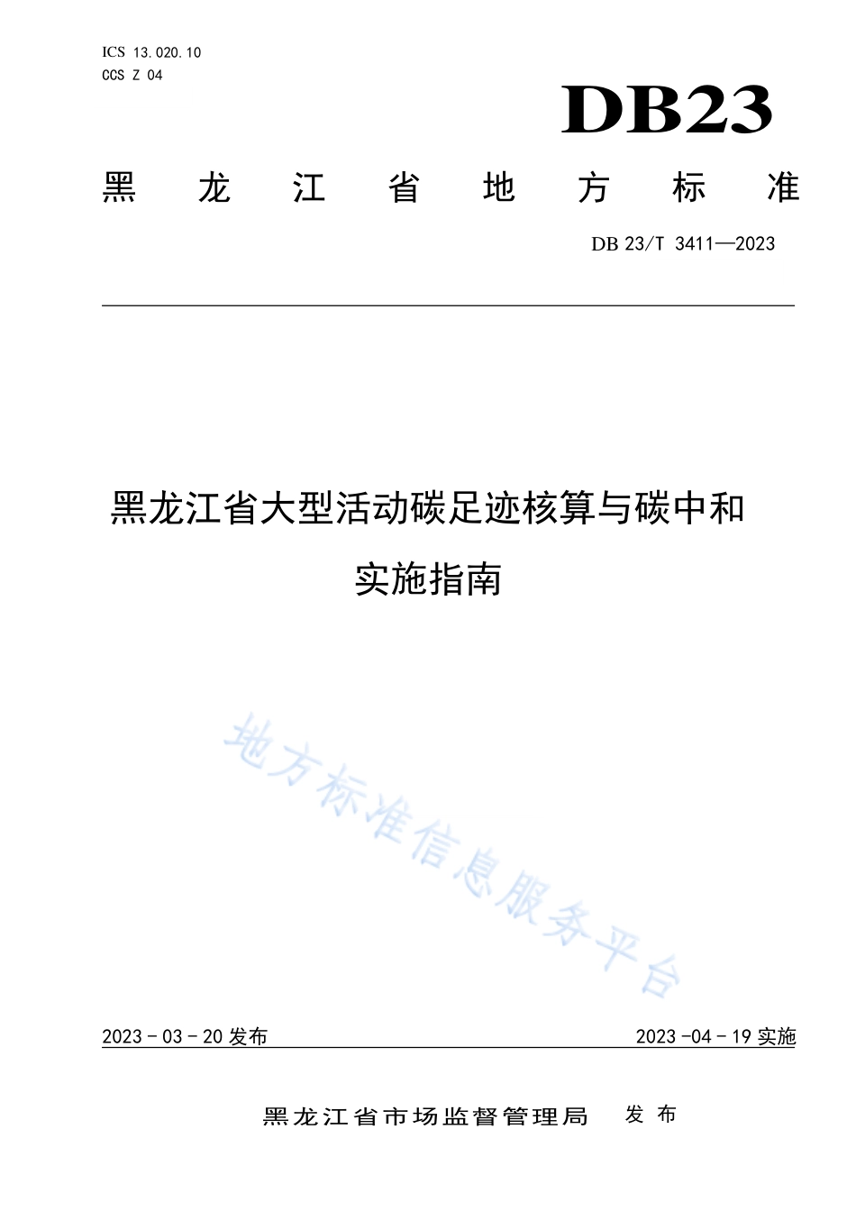 DB23_T 3411—2023黑龙江省大型活动碳足迹核算与碳中和实施指南.pdf_第1页