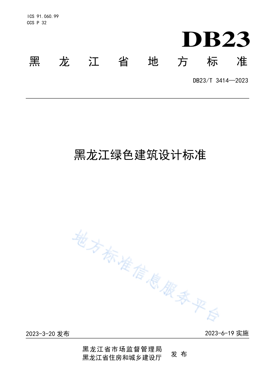 DB23_T 3414—2023黑龙江省绿色建筑设计标准.pdf_第1页