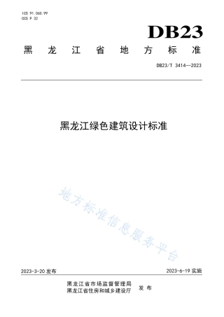 DB23_T 3414—2023黑龙江省绿色建筑设计标准.pdf