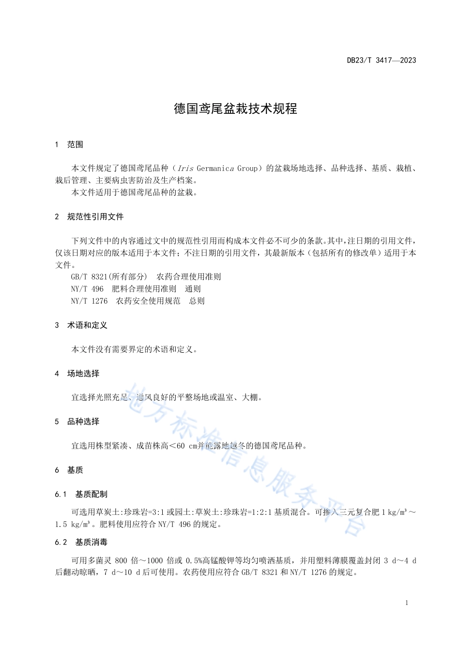 DB23_T 3417—2023德国鸢尾盆栽技术规程.pdf_第3页