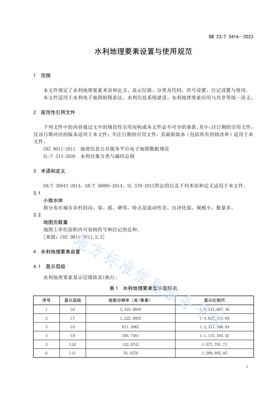 DB23_T 3416—2023水利地理要素设置与使用规范.pdf_第3页