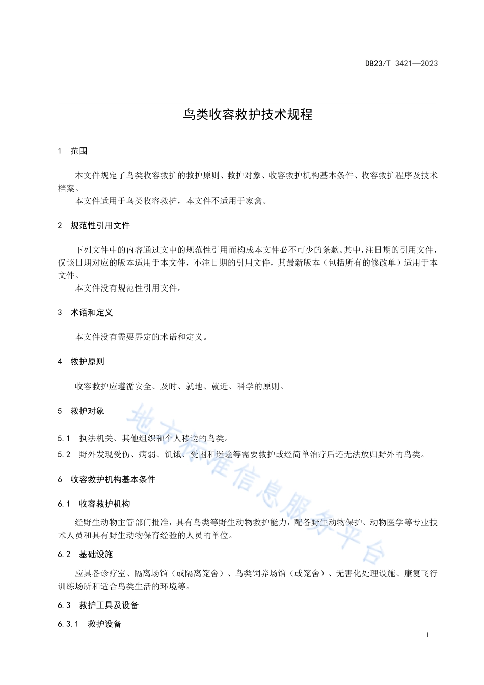 DB23_T 3421—2023鸟类收容救护技术规程.pdf_第3页