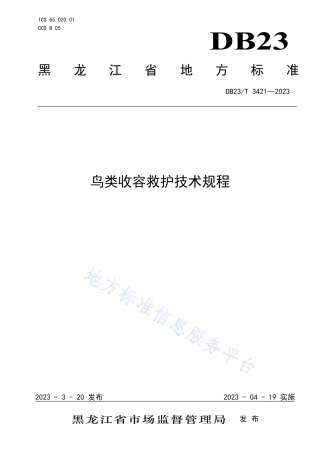 DB23_T 3421—2023鸟类收容救护技术规程.pdf