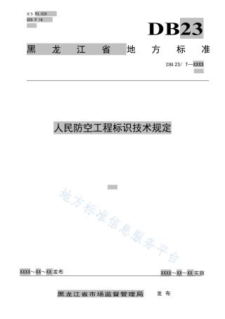 DB23_T 3433—2023人民防空工程标识技术规定.pdf