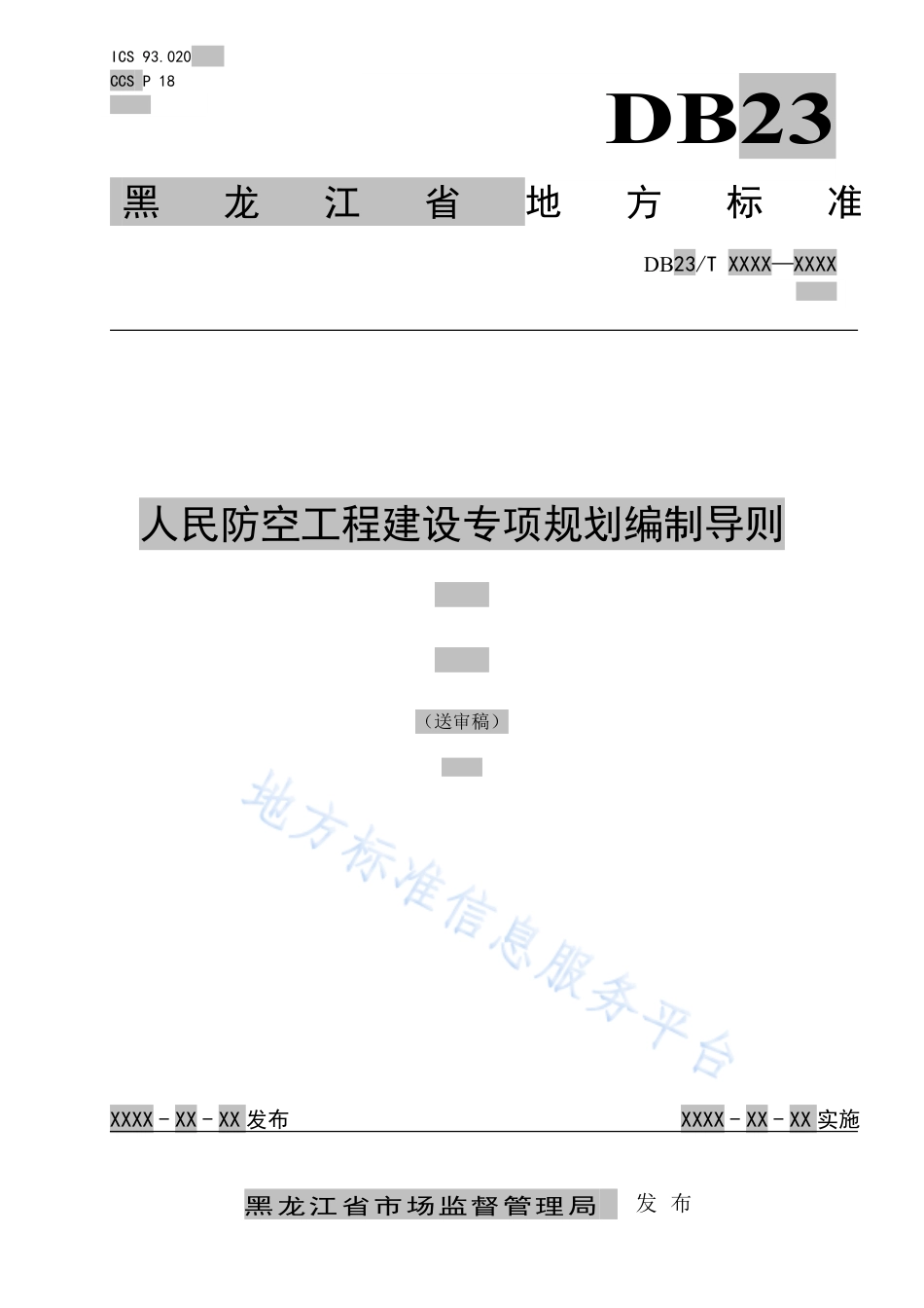 DB23_T 3434—2023人民防空工程建设专项规划编制导则.pdf_第1页