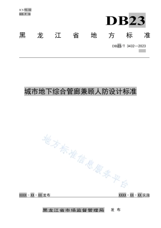 DB23_T 3432—2023城市地下综合管廊兼顾人防设计标准.pdf