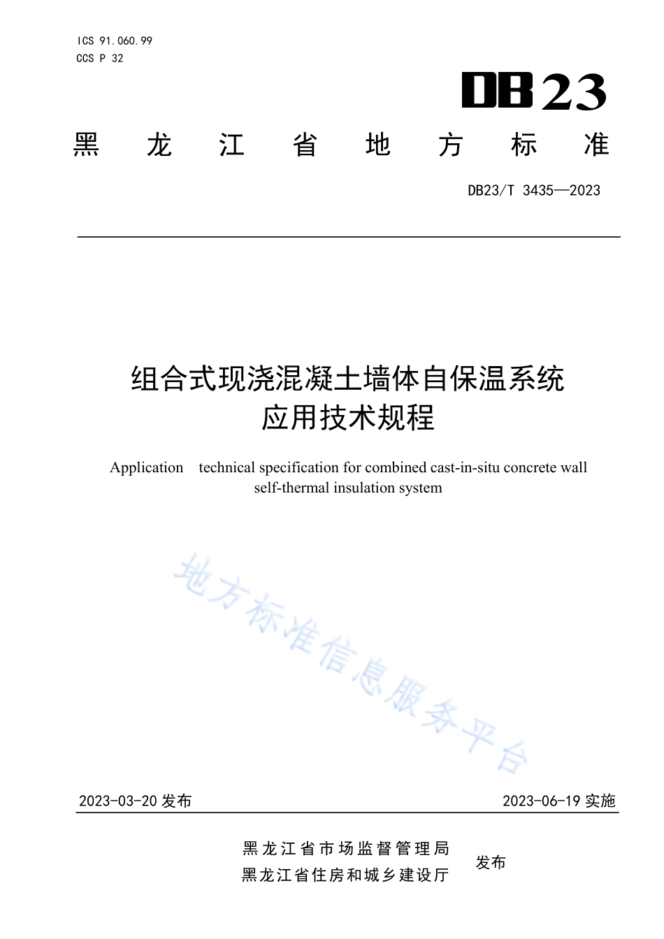 DB23_T 3435—2023组合式现浇混凝土自保温系统应用技术规程.pdf_第1页