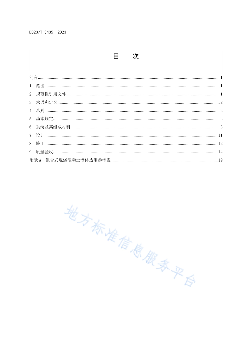 DB23_T 3435—2023组合式现浇混凝土自保温系统应用技术规程.pdf_第2页