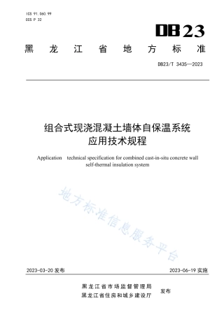 DB23_T 3435—2023组合式现浇混凝土自保温系统应用技术规程.pdf