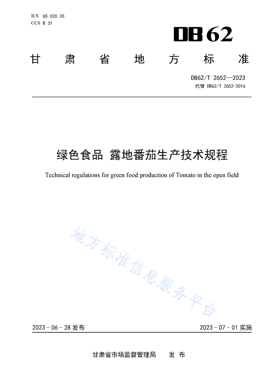 DB62_T 2652-2023绿色食品 露地番茄生产技术规程.pdf_第1页