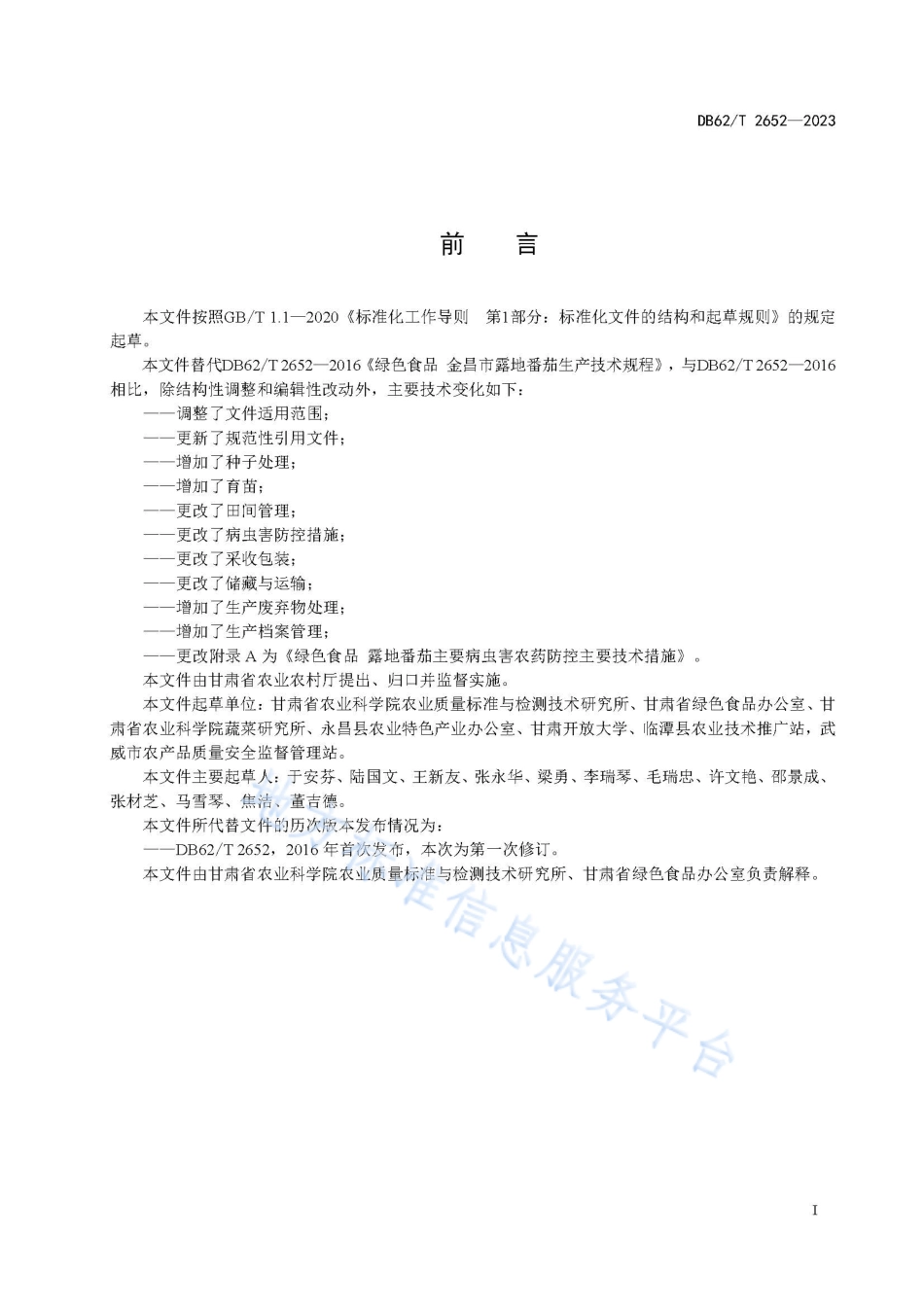 DB62_T 2652-2023绿色食品 露地番茄生产技术规程.pdf_第3页