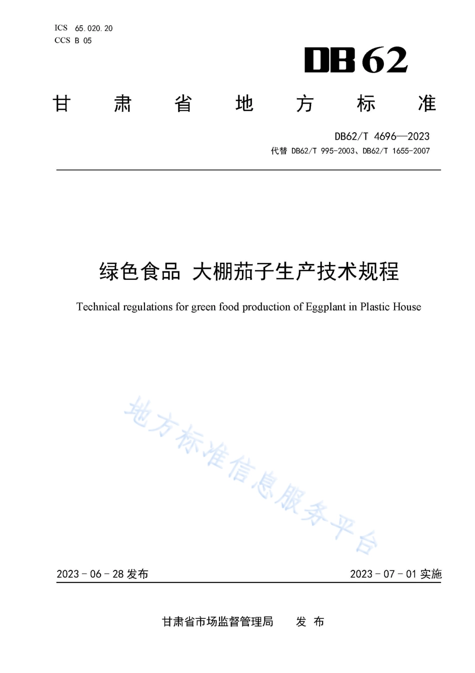 DB62_T 4696-2023绿色食品 大棚茄子生产技术规程.pdf_第1页