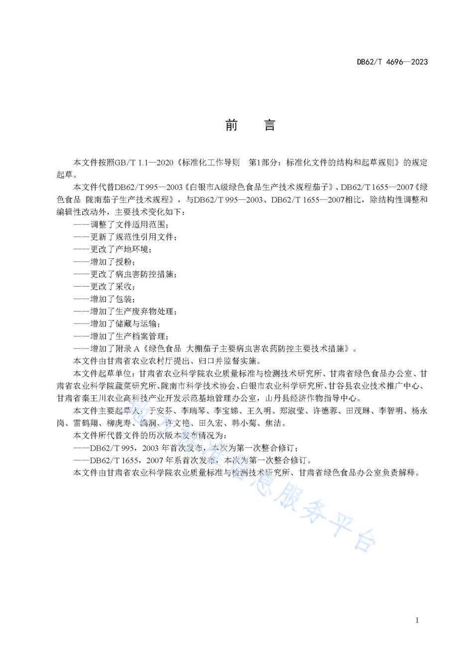 DB62_T 4696-2023绿色食品 大棚茄子生产技术规程.pdf_第3页