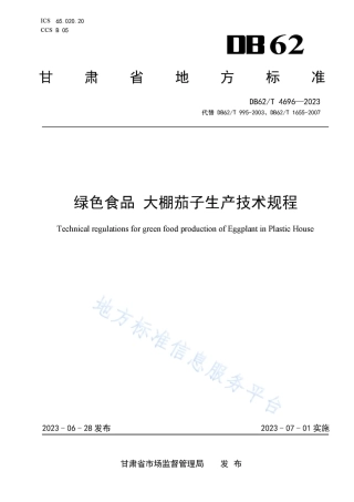 DB62_T 4696-2023绿色食品 大棚茄子生产技术规程.pdf