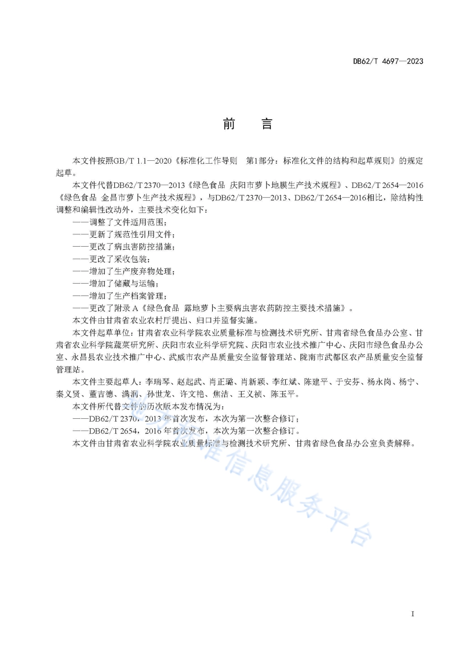 DB62_T 4697-2023绿色食品 露地萝卜生产技术规程.pdf_第3页