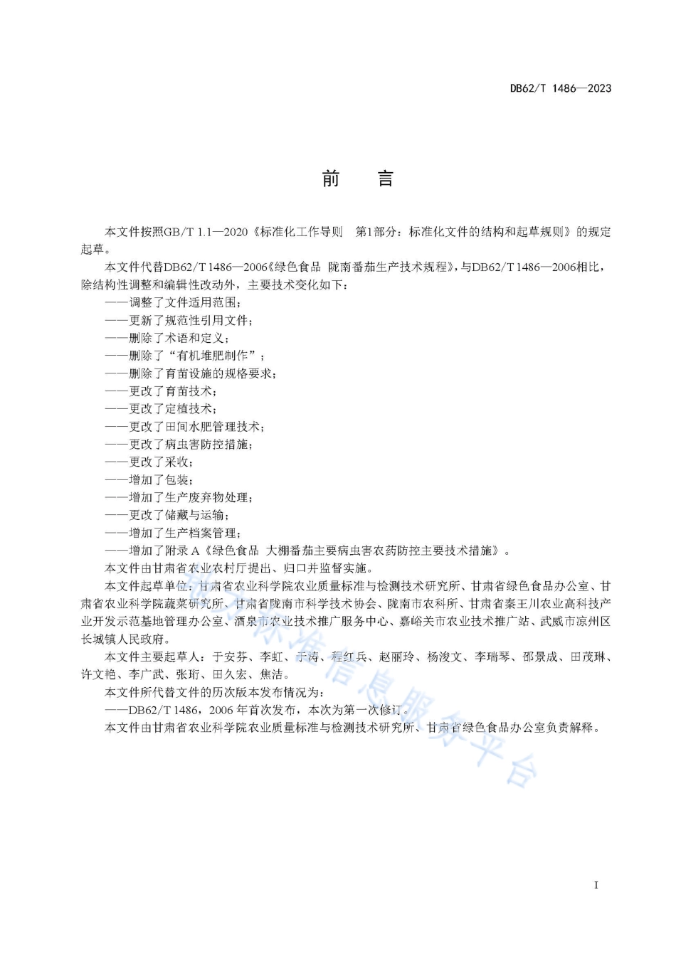 DB62_T 1486-2023绿色食品 大棚番茄生产技术规程.pdf_第3页