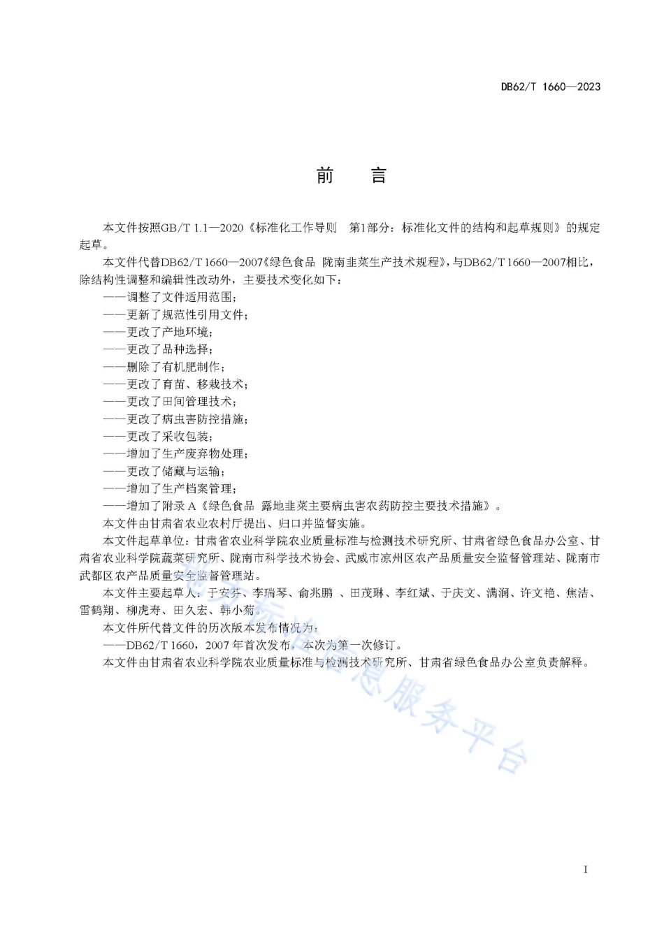 DB62_T 1660-2023绿色食品 露地韭菜生产技术规程.pdf_第3页