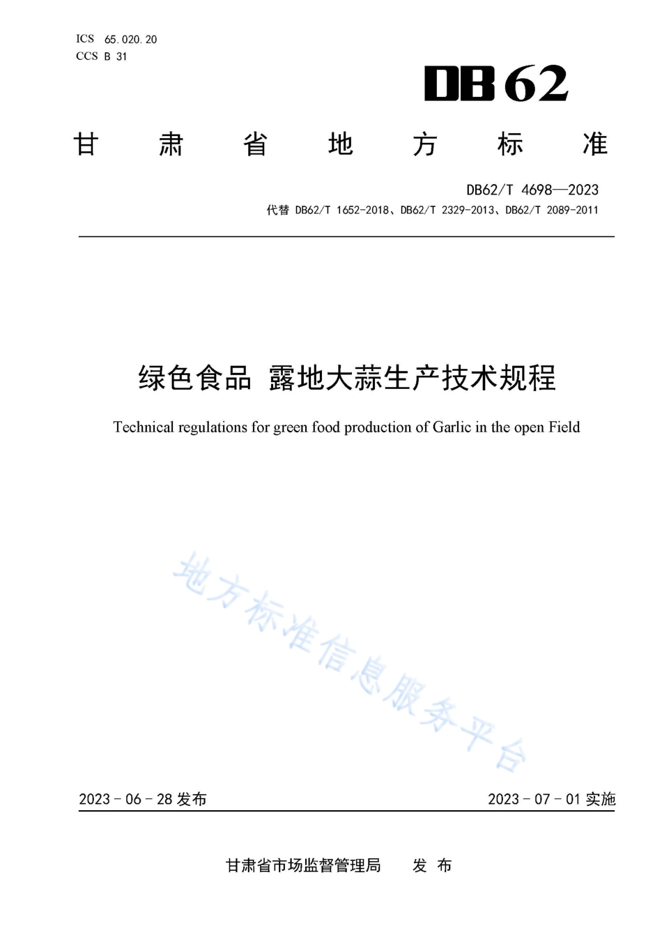 DB62_T 4698-2023绿色食品 露地大蒜生产技术规程.pdf_第1页