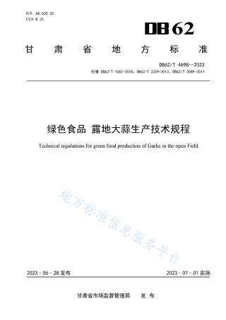 DB62_T 4698-2023绿色食品 露地大蒜生产技术规程.pdf