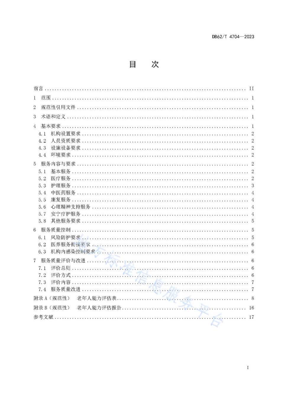 DB62_T 4704-2023医养结合机构基本服务规范.pdf_第3页