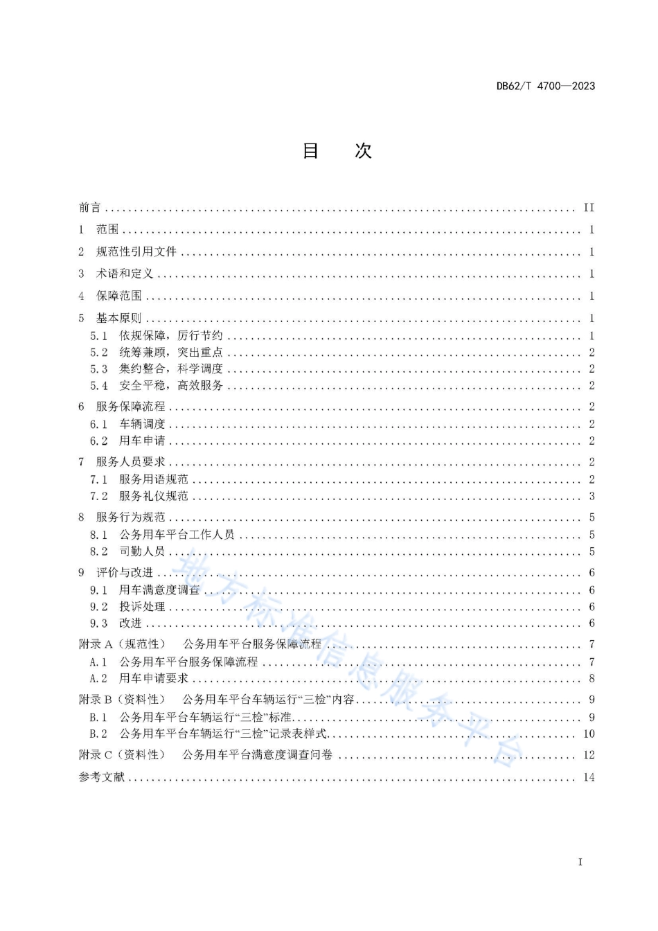 DB62_T 4700-2023公务用车平台服务规范.pdf_第3页