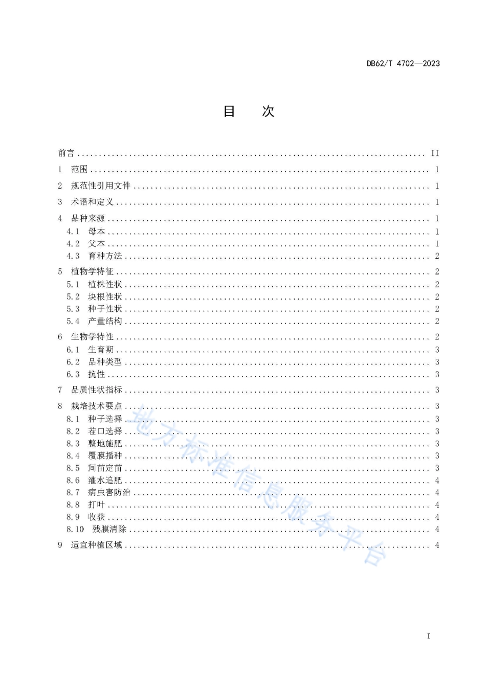 DB62_T 4702-2023饲用甜菜品种 甜饲2号.pdf_第3页