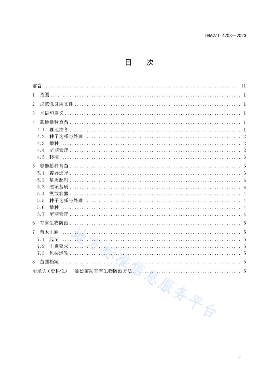 DB62_T 4703-2023油松育苗技术规程.pdf_第3页