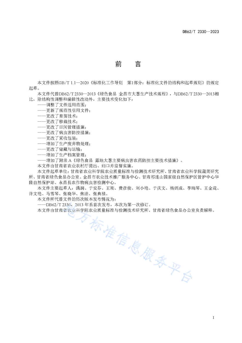 DB62_T 2330-2023绿色食品 露地大葱生产技术规程.pdf_第3页