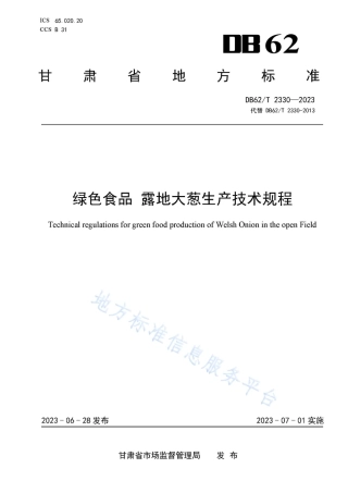 DB62_T 2330-2023绿色食品 露地大葱生产技术规程.pdf